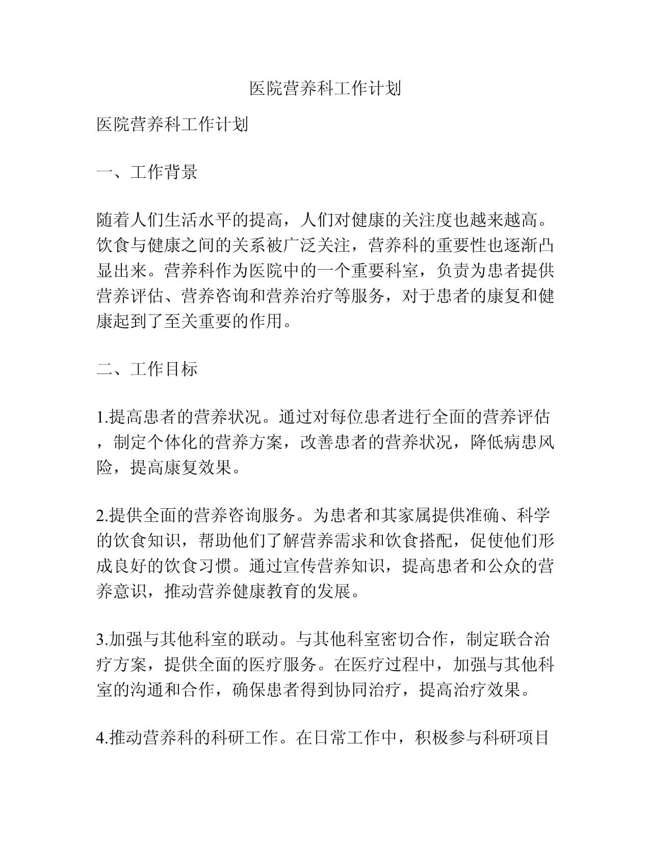 医院营养科工作计划 营养健康咨询服务优化路径